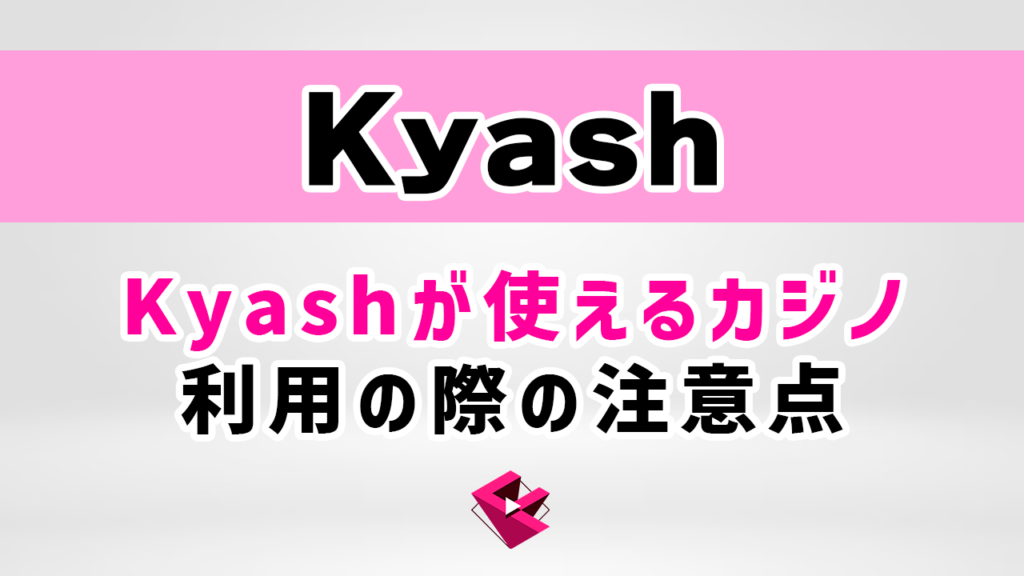 kyashが使えるオンラインカジノ(オンカジ)と利用の際の注意事項