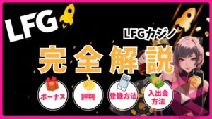 LFGカジノ
