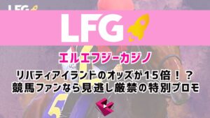 LFGカジノ(エルエフジーカジノ)でリバティアイランドのオッズが15倍！？競馬ファンなら見逃し厳禁の特別プロモ