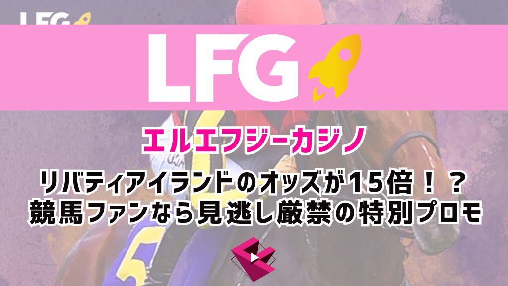 LFGカジノ(エルエフジーカジノ)でリバティアイランドのオッズが15倍！？競馬ファンなら見逃し厳禁の特別プロモ