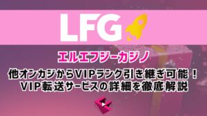 LFGカジノ(エルエフジーカジノ)では他オンラインカジノからVIPランク引き継ぎ可能！VIP転送サービスの詳細を徹底解説