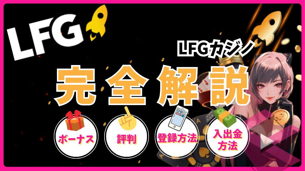 LFGカジノ