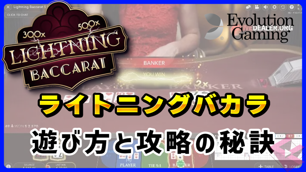 ライトニングバカラ