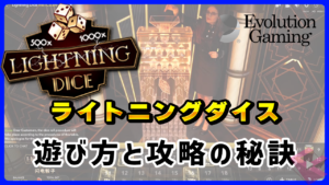 ライトニングダイス