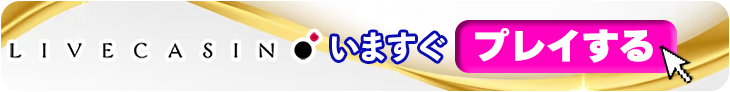 ライブカジノアイオーの今すぐ登録バナー