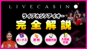 ライブカジノアイオー