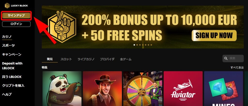 ラッキーブロックカジノのサインアップをクリックする