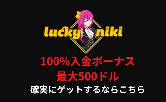 ラッキーニッキーの初回入金ボーナス