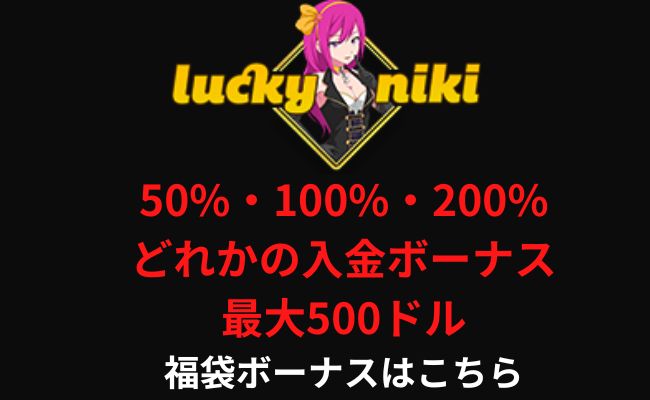 ラッキーニッキーの福袋初回入金ボーナス