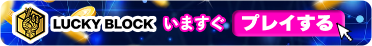ラッキーブロックカジノの今すぐ登録バナー