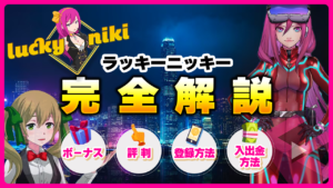 ラッキーニッキー