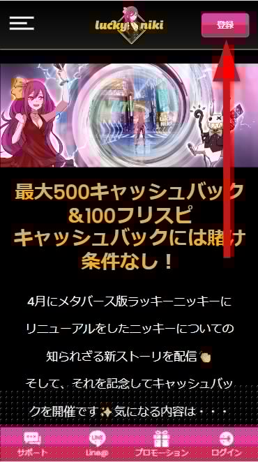 ラッキーニッキーの登録をタップする
