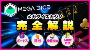 メガダイス