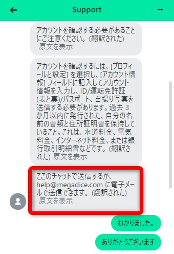 メガダイスのライブチャットでKYCの提出方法を聞く