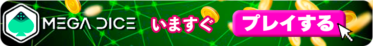 メガダイスで今すぐプレーするバナー