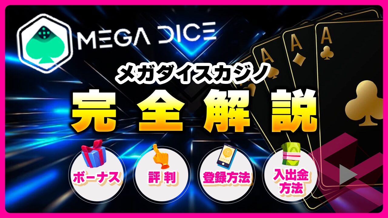 メガダイス