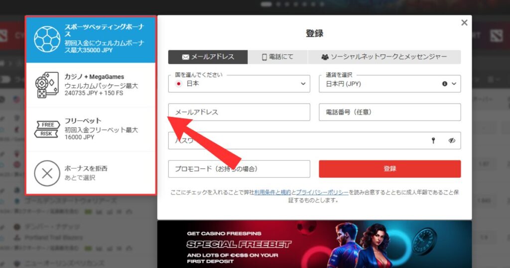 メガパリカジノに登録する際にウェルカムオファーを選択