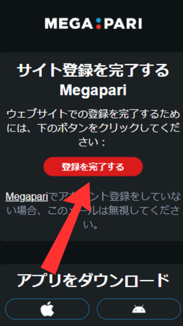 メガパリカジノに登録する際にメールアドレスの認証