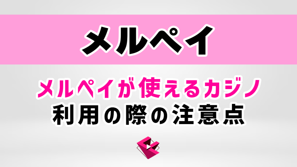 メルペイが使えるオンラインカジノ(オンカジ)と利用の際の注意事項