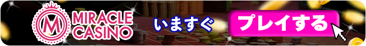ミラクルカジノの今すぐ登録バナー