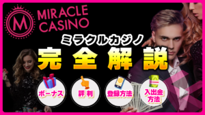 ミラクルカジノ