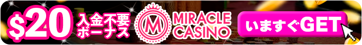 ミラクルカジノで今すぐ入金不要ボーナスをもらうバナー
