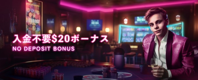 ミラクルカジノの入金不要ボーナス