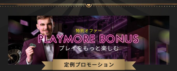 ミラクルカジノのプレイモアボーナス