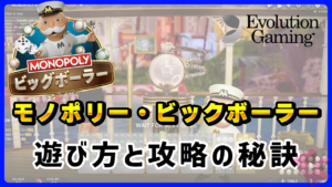 モノポリー・ビッグボーラー（Monopoly Big Baller）の遊び方とデータから分析する攻略の秘訣