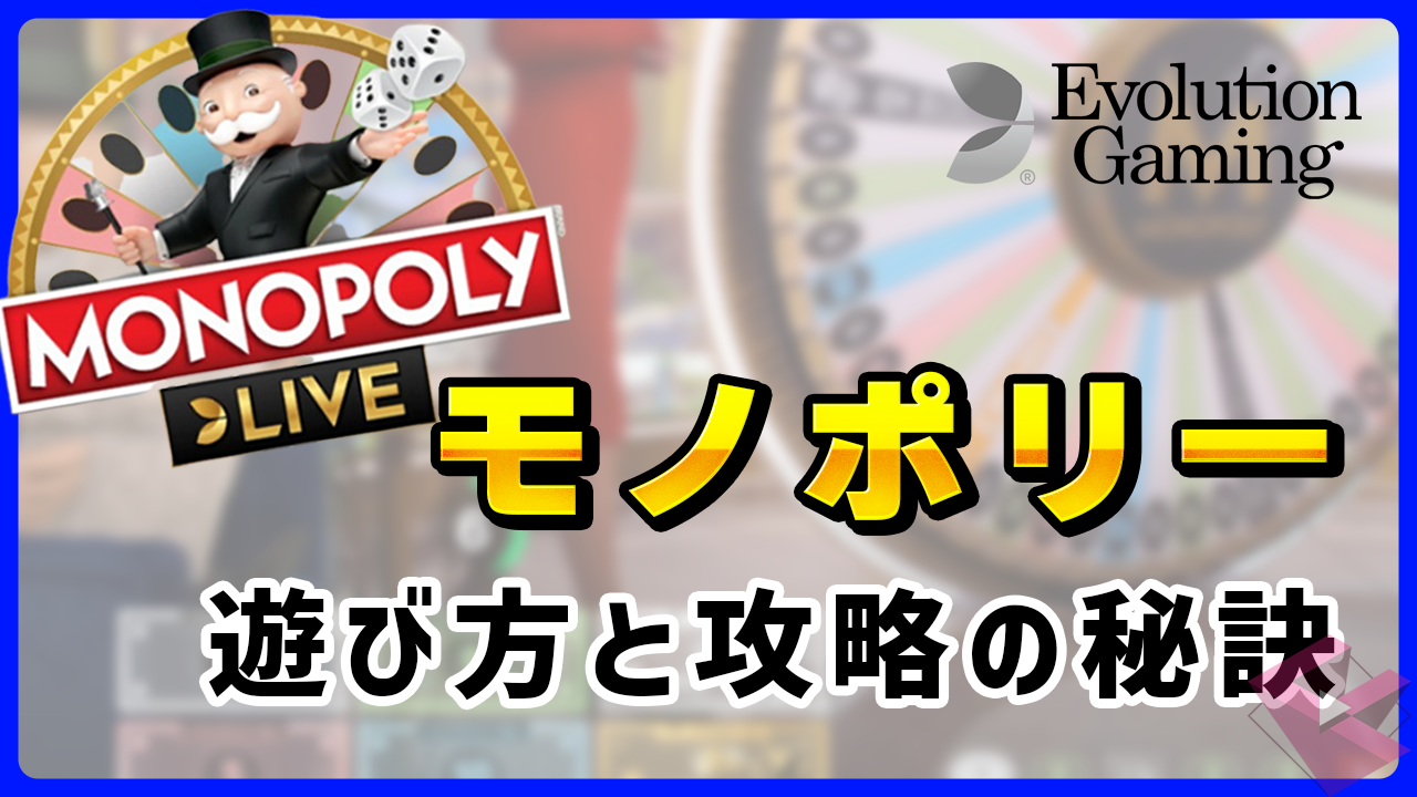 モノポリーの遊び方