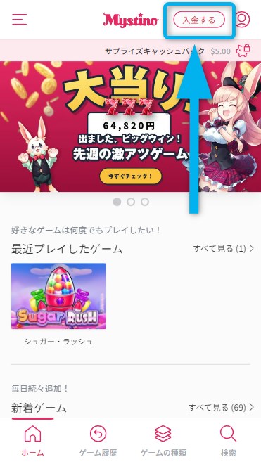 ミスティーノの入金するボタンをタップする