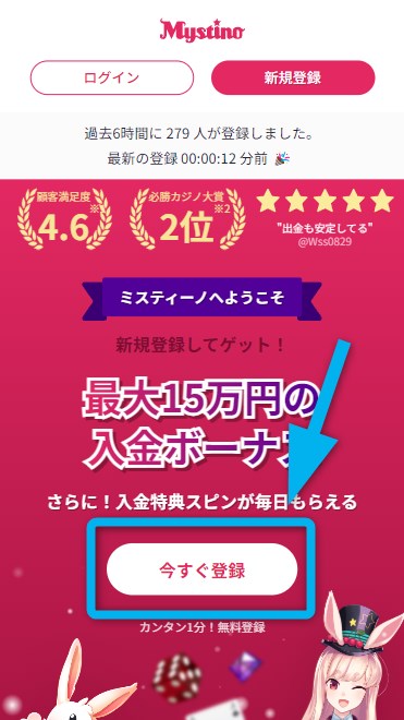 ミスティーノカジノの登録ボタンをタップする