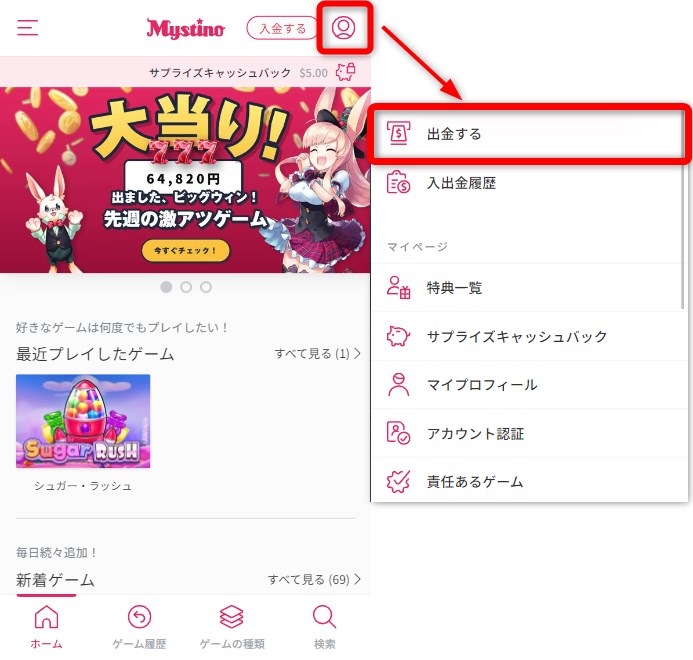 ミスティーノの出金するをタップする