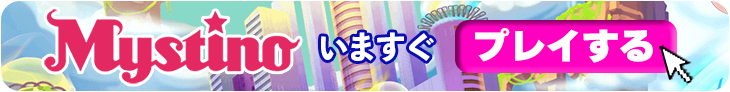 ミスティーノカジノの今すぐ登録バナー