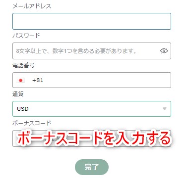 ボーナスコードを入力して入金不要ボーナスをもらう