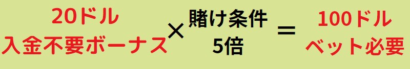 入金不要ボーナスの賭け条件