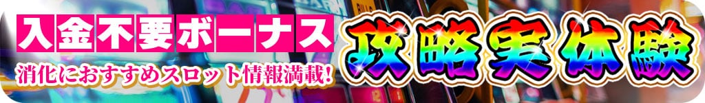 入金不要ボーナス攻略実体験