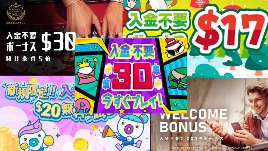 入金不要ボーナス一覧画像
