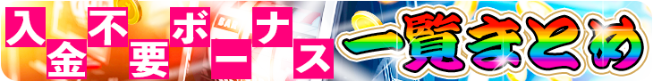 入金不要ボーナスまとめバナー