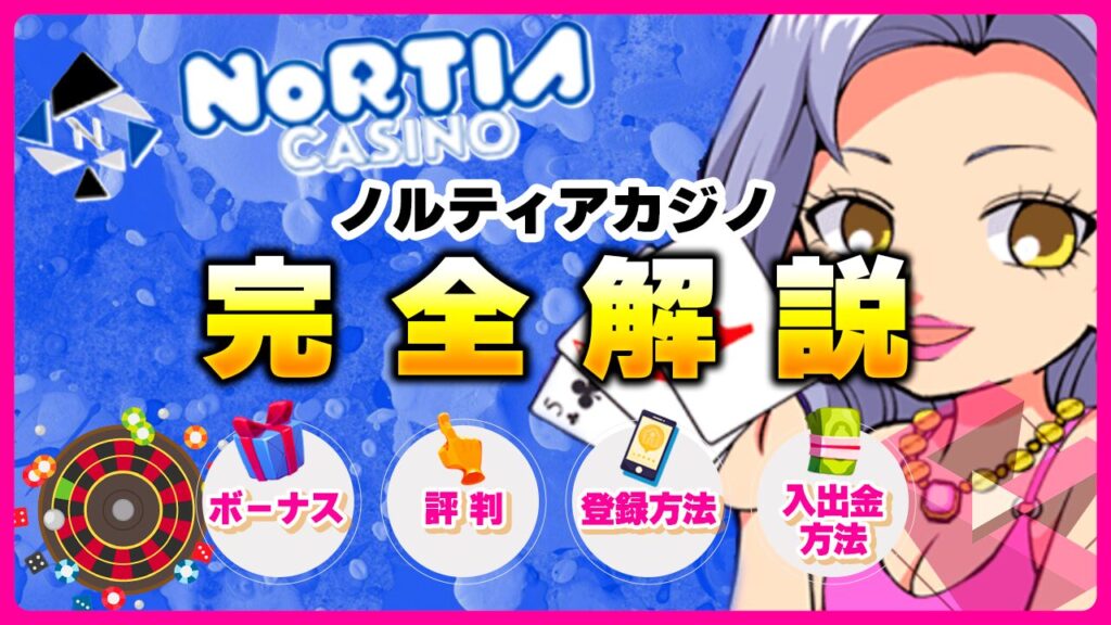 ノルティアカジノ