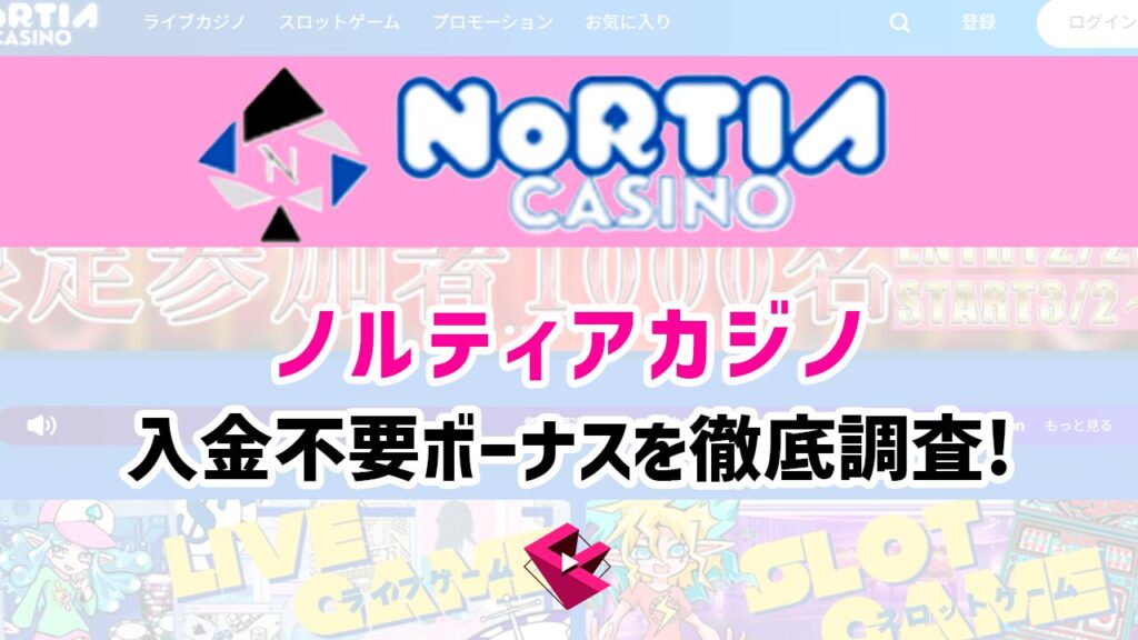 ノルティアカジノの入金不要ボーナスを徹底解説