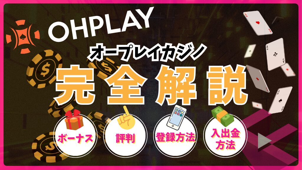 オープレイカジノ(OHPLAY)完全解説！ボーナス・評判・登録方法・入出金方法