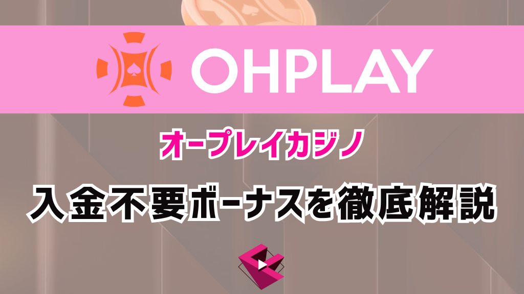 オープレイカジノ(OHPLAY)入金不要ボーナスを徹底解説