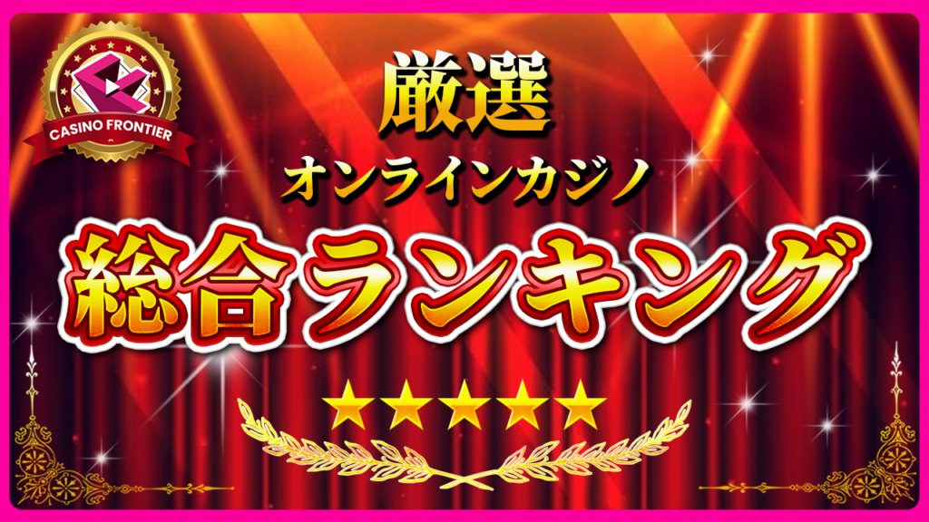 オンカジ総合ランキング