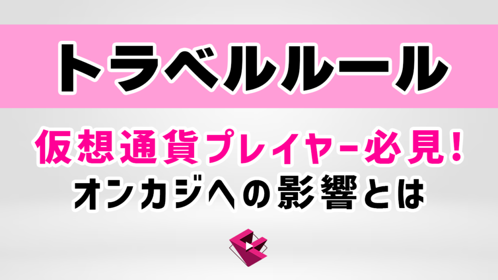 トラベルルール改正によるオンラインカジノへの影響