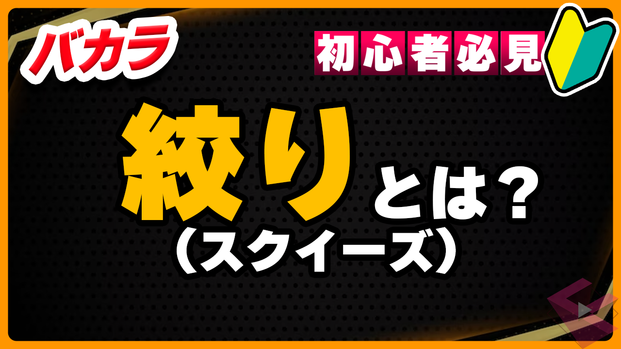 バカラの絞りとは?