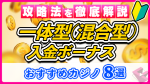 一体型ボーナス徹底解説