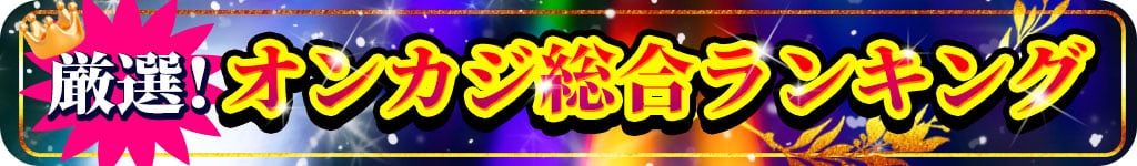 オンカジ総合ランキング