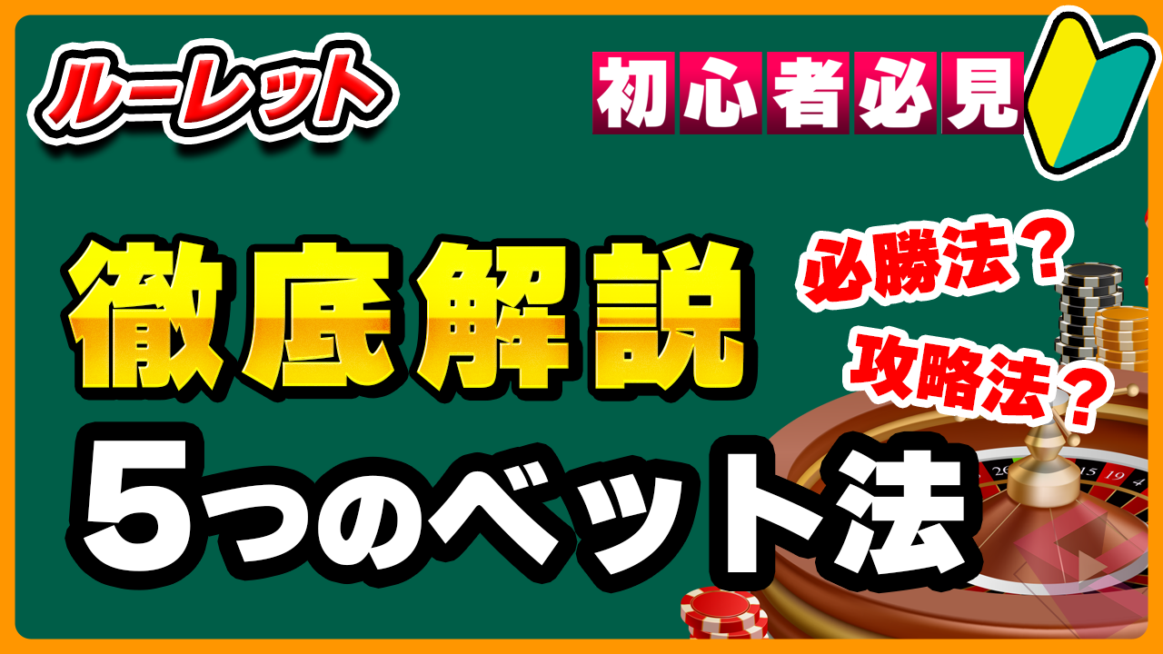 ルーレットの5つのベット法徹底解説