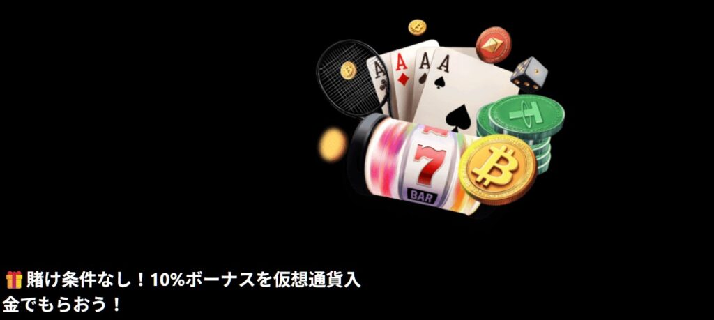 パリマッチカジノの仮想通貨の入金で賭け条件なしの10％ボーナス